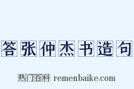 答张仲杰书造句是什么意思的图片